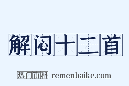 解闷十二首是什么意思的图片